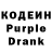 Кодеин Purple Drank Dulce Matias